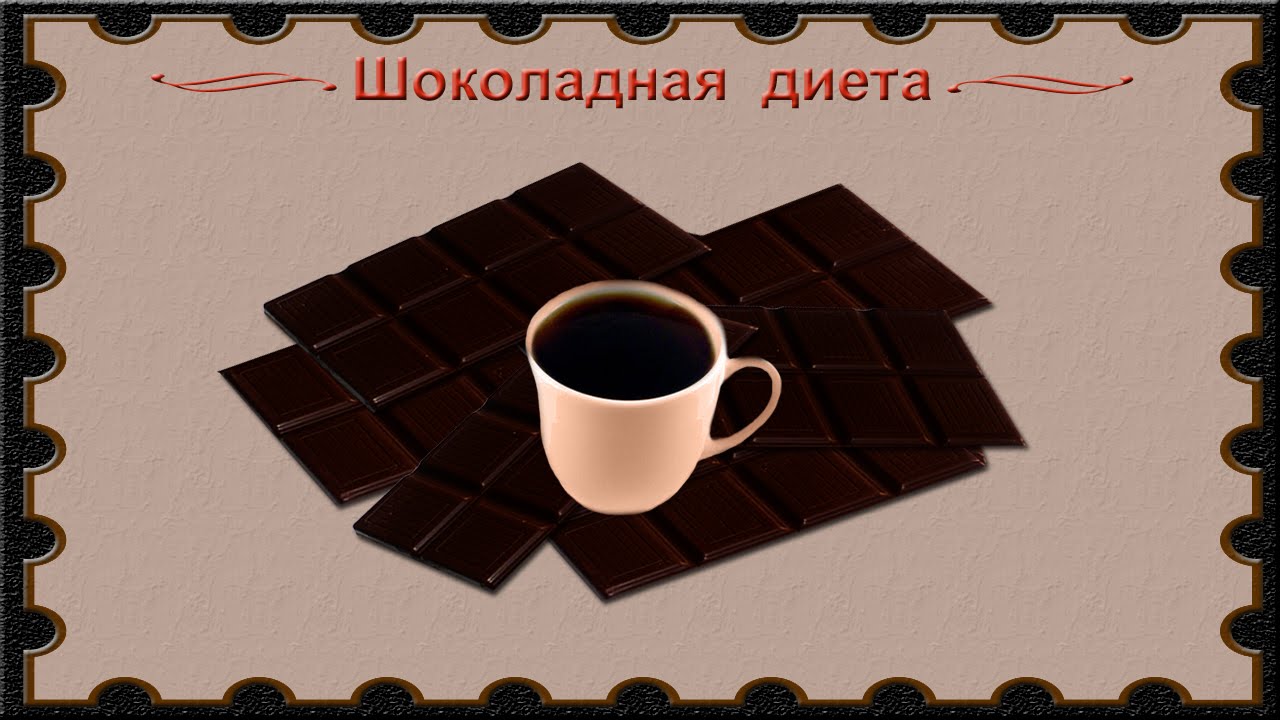 шоколад и кофе